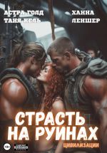 Скачать книгу Страсть на руинах цивилизации автора Таня Кель