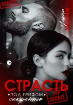 Скачать книгу Страсть под грифом «секретно» автора Марта Заозерная