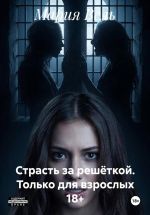 Скачать книгу Страсть за решёткой. Только для взрослых 18+ автора Мария Вель