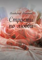 Скачать книгу Страсти по любви автора Владимир Романюк