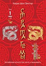 Скачать книгу Стратагемы 1-18. Китайское искусство жить и выживать. Том 1 автора Харро Зенгер