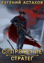 Новая книга Стратег автора Евгений Астахов