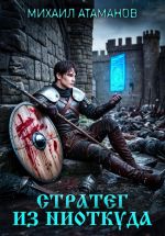 Скачать книгу Стратег из ниоткуда автора Михаил Атаманов