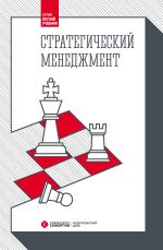 Скачать книгу Стратегический менеджмент автора Павел Михненко