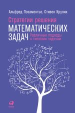 Скачать книгу Стратегии решения математических задач: Различные подходы к типовым задачам автора Альфред Позаментье