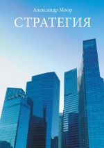 Новая книга Стратегия автора Александр Моор