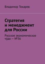 Скачать книгу Стратегия и менеджмент для России. Русское экономическое чудо – №36 автора Владимир Токарев