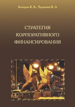 Скачать книгу Стратегия корпоративного финансирования автора Владимир Черненко