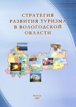 Скачать книгу Стратегия развития туризма в Вологодской области автора Тамара Ускова