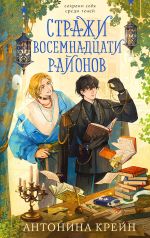 Скачать книгу Стражи восемнадцати районов автора Антонина Крейн