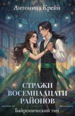 Скачать книгу Стражи восемнадцати районов. Серия 3. Байронический тип автора Антонина Крейн