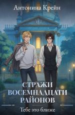 Новая книга Стражи восемнадцати районов. Серия 5. Тебе это ближе автора Антонина Крейн