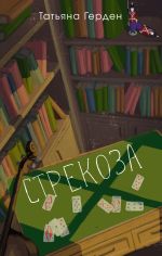 Скачать книгу Стрекоза автора Татьяна Герден