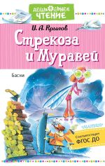 Скачать книгу Стрекоза и Муравей автора Иван Крылов