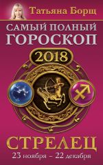 Скачать книгу Стрелец. Самый полный гороскоп на 2018 год. 23 ноября – 22 декабря автора Татьяна Борщ