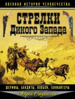 Скачать книгу Стрелки Дикого Запада – шерифы, бандиты, ковбои, «ганфайтеры» автора Юрий Стукалин