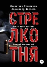 Скачать книгу Стрелкотня автора Валентина Осколкова