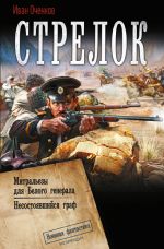 Новая книга Стрелок: Митральезы для Белого генерала. Несостоявшийся граф автора Иван Оченков