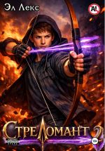 Новая книга Стреломант. Том 2 автора Эл Лекс