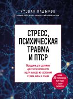 Новая книга Стресс, психическая травма и ПТСР. Методики для развития чувства безопасности и для выхода из состояний страха, вины и стыда автора Руслан Кадыров