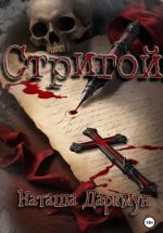 Скачать книгу Стригой автора Наташа Даркмун