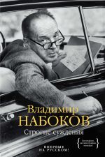 Скачать книгу Строгие суждения автора Владимир Набоков