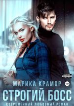 Скачать книгу Строгий босс автора Марика Крамор