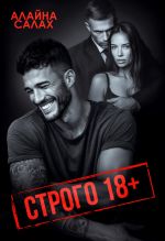 Скачать книгу Строго 18+ автора Алайна Салах