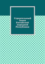 Скачать книгу Строительный Закон Китайской народной Республики автора Александр Емелин