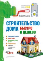 Скачать книгу Строительство дома быстро и дешево автора Евгений Симонов