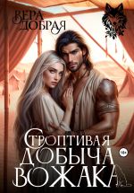 Новая книга Строптивая добыча вожака автора Вера Добрая