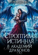Новая книга Строптивая истинная в Академии Драконов автора Александра Берг