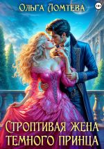 Скачать книгу Строптивая жена темного принца автора Ольга Ломтева