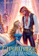 Новая книга Строптивое счастье дракона автора Дарина Ромм