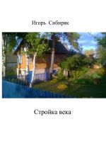 Скачать книгу Стройка века автора Игорь Сибиряк