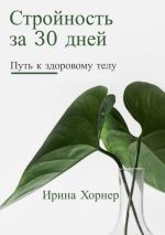 Скачать книгу Стройность за 30 дней: Путь к здоровому телу автора Ирина Хорнер