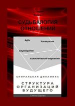 Скачать книгу Структура организаций будущего автора Елена Царева
