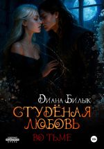 Скачать книгу Студёная любовь. Во тьме автора Диана Билык