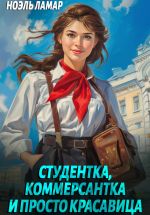 Скачать книгу Студентка, коммерсантка и просто красавица! автора Ноэль Ламар