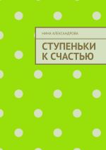 Скачать книгу Ступеньки к счастью автора Нина Александрова