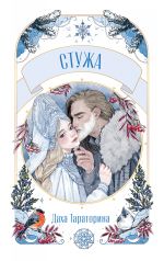 Скачать книгу Стужа автора Даха Тараторина