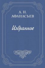 Скачать книгу Стыдливая барыня автора Александр Афанасьев