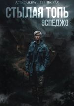 Новая книга Стылая Топь. Эспеджо автора Александра Шервинская