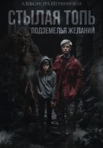 Новая книга Стылая Топь. Подземелья Желаний автора Александра Шервинская
