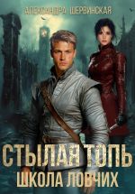 Скачать книгу Стылая Топь. Школа Ловчих автора Александра Шервинская