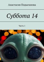 Скачать книгу Суббота 14. Часть 1 автора Анастасия Подыганова