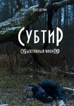 Новая книга Субтир. СУБъективный фронТИР автора Олег Лутин