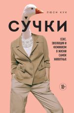 Новая книга Су́чки. Секс, эволюция и феминизм в жизни самок животных автора Люси Кук