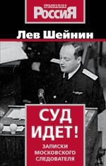 Скачать книгу Суд идет. Записки московского следователя автора Лев Шейнин