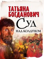 Скачать книгу Суд над колдуном автора Татьяна Богданович